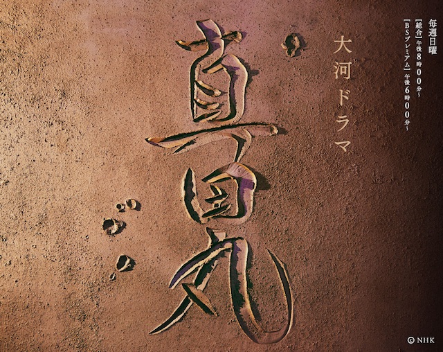 「真田丸」総集編であの感動をもう一度！遂に総集編のDVD化決定！